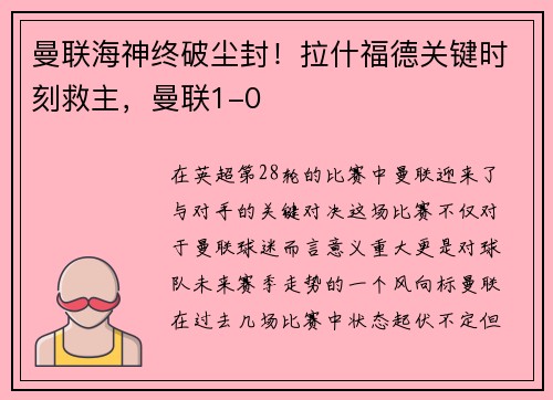 曼联海神终破尘封！拉什福德关键时刻救主，曼联1-0