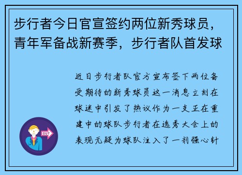 步行者今日官宣签约两位新秀球员，青年军备战新赛季，步行者队首发球员名单