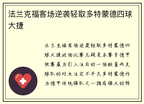 法兰克福客场逆袭轻取多特蒙德四球大捷