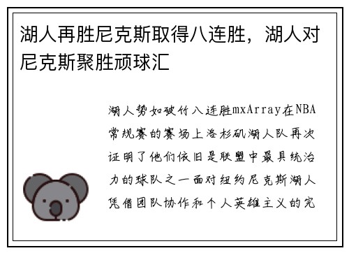 湖人再胜尼克斯取得八连胜，湖人对尼克斯聚胜顽球汇