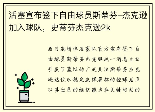 活塞宣布签下自由球员斯蒂芬-杰克逊加入球队，史蒂芬杰克逊2k