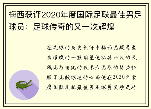 梅西获评2020年度国际足联最佳男足球员：足球传奇的又一次辉煌