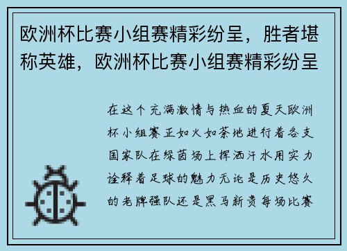 欧洲杯比赛小组赛精彩纷呈，胜者堪称英雄，欧洲杯比赛小组赛精彩纷呈,胜者堪称英雄的是谁