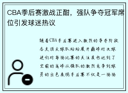 CBA季后赛激战正酣，强队争夺冠军席位引发球迷热议