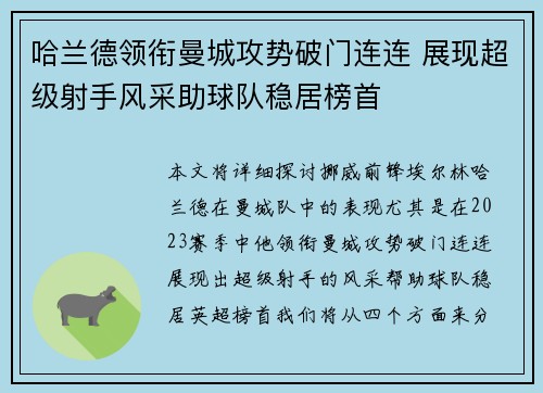 哈兰德领衔曼城攻势破门连连 展现超级射手风采助球队稳居榜首
