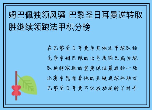 姆巴佩独领风骚 巴黎圣日耳曼逆转取胜继续领跑法甲积分榜