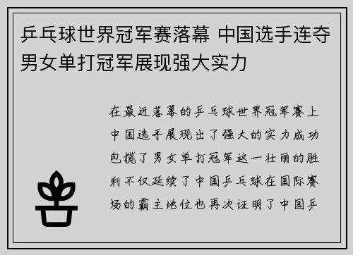 乒乓球世界冠军赛落幕 中国选手连夺男女单打冠军展现强大实力