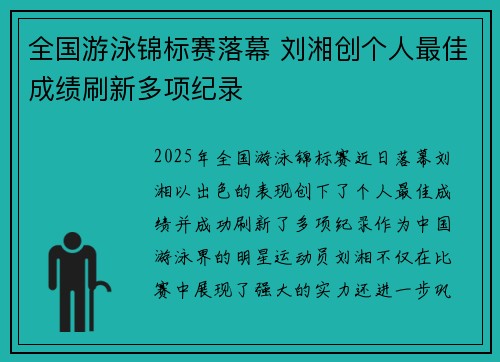 全国游泳锦标赛落幕 刘湘创个人最佳成绩刷新多项纪录