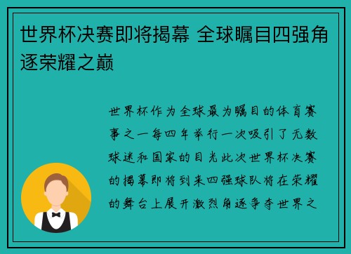 世界杯决赛即将揭幕 全球瞩目四强角逐荣耀之巅