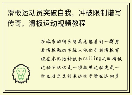 滑板运动员突破自我，冲破限制谱写传奇，滑板运动视频教程