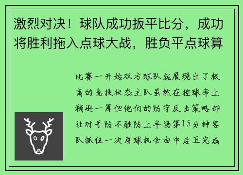 激烈对决！球队成功扳平比分，成功将胜利拖入点球大战，胜负平点球算吗
