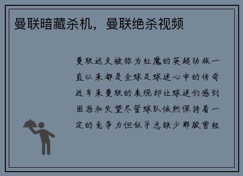 曼联暗藏杀机，曼联绝杀视频