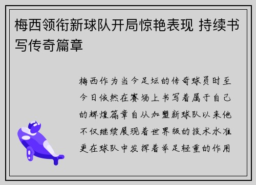 梅西领衔新球队开局惊艳表现 持续书写传奇篇章