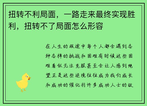 扭转不利局面，一路走来最终实现胜利，扭转不了局面怎么形容