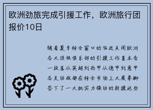 欧洲劲旅完成引援工作，欧洲旅行团报价10日