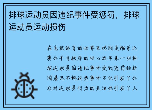 排球运动员因违纪事件受惩罚，排球运动员运动损伤