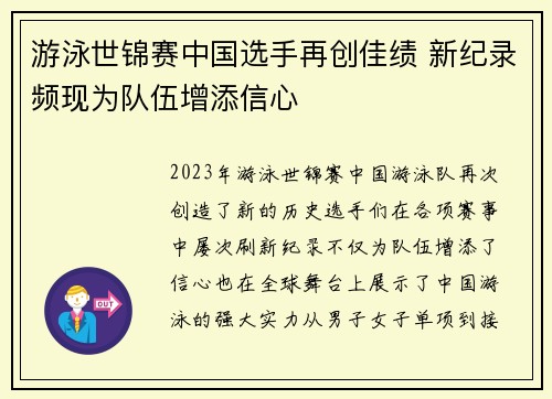 游泳世锦赛中国选手再创佳绩 新纪录频现为队伍增添信心