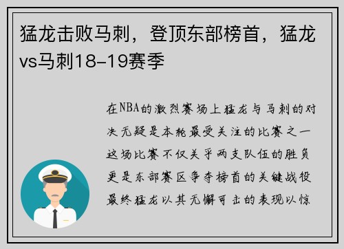 猛龙击败马刺，登顶东部榜首，猛龙vs马刺18-19赛季