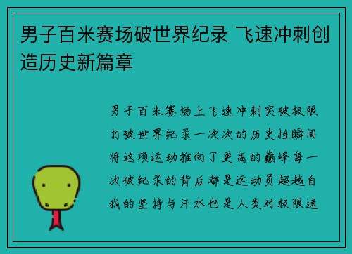 男子百米赛场破世界纪录 飞速冲刺创造历史新篇章