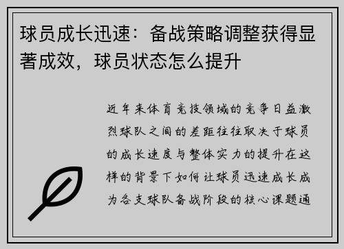 球员成长迅速：备战策略调整获得显著成效，球员状态怎么提升