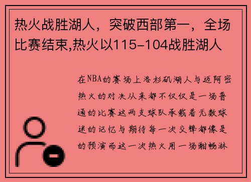 热火战胜湖人，突破西部第一，全场比赛结束,热火以115-104战胜湖人