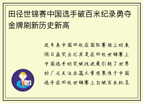 田径世锦赛中国选手破百米纪录勇夺金牌刷新历史新高