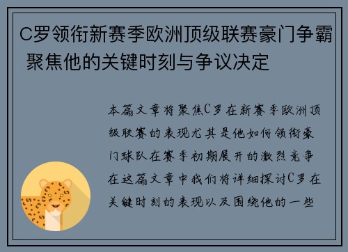 C罗领衔新赛季欧洲顶级联赛豪门争霸 聚焦他的关键时刻与争议决定