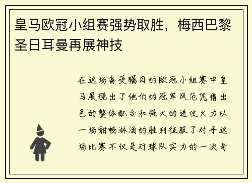 皇马欧冠小组赛强势取胜，梅西巴黎圣日耳曼再展神技