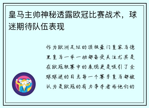 皇马主帅神秘透露欧冠比赛战术，球迷期待队伍表现