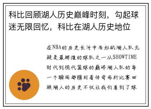 科比回顾湖人历史巅峰时刻，勾起球迷无限回忆，科比在湖人历史地位