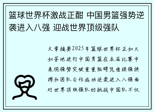 篮球世界杯激战正酣 中国男篮强势逆袭进入八强 迎战世界顶级强队