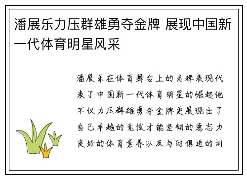 潘展乐力压群雄勇夺金牌 展现中国新一代体育明星风采