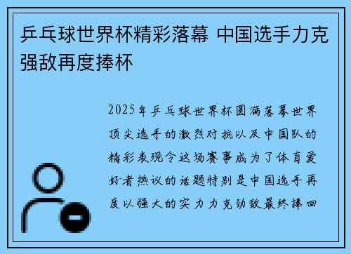 乒乓球世界杯精彩落幕 中国选手力克强敌再度捧杯