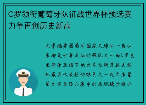 C罗领衔葡萄牙队征战世界杯预选赛 力争再创历史新高