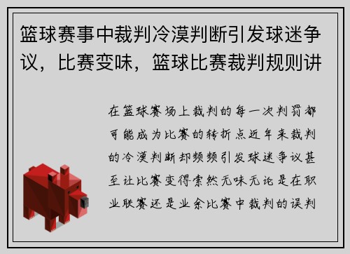 篮球赛事中裁判冷漠判断引发球迷争议，比赛变味，篮球比赛裁判规则讲解