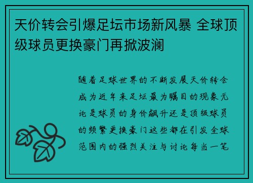 天价转会引爆足坛市场新风暴 全球顶级球员更换豪门再掀波澜