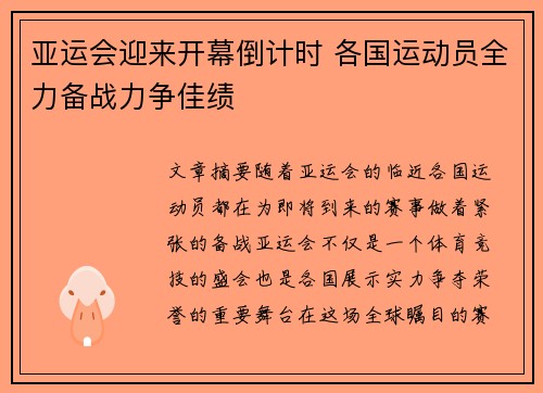 亚运会迎来开幕倒计时 各国运动员全力备战力争佳绩
