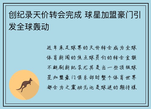 创纪录天价转会完成 球星加盟豪门引发全球轰动
