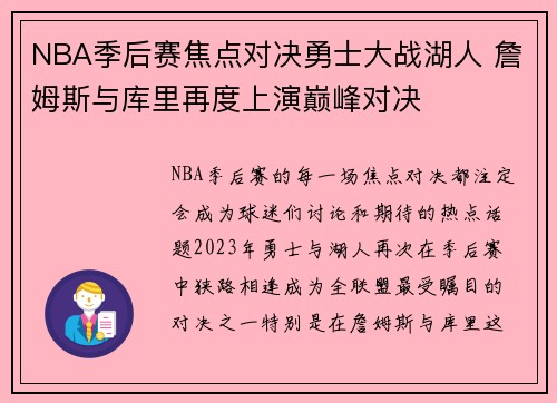 NBA季后赛焦点对决勇士大战湖人 詹姆斯与库里再度上演巅峰对决