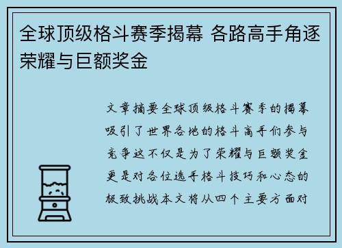 全球顶级格斗赛季揭幕 各路高手角逐荣耀与巨额奖金
