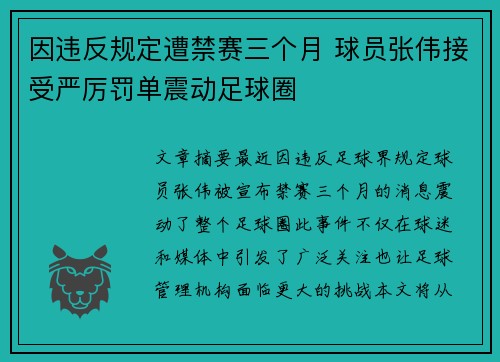 因违反规定遭禁赛三个月 球员张伟接受严厉罚单震动足球圈