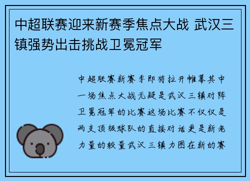 中超联赛迎来新赛季焦点大战 武汉三镇强势出击挑战卫冕冠军