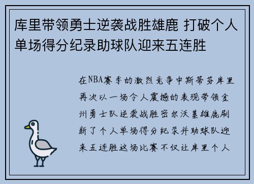 库里带领勇士逆袭战胜雄鹿 打破个人单场得分纪录助球队迎来五连胜