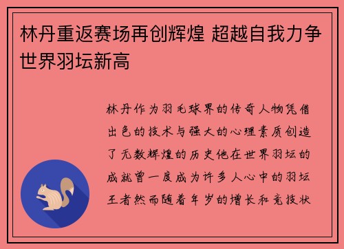 林丹重返赛场再创辉煌 超越自我力争世界羽坛新高