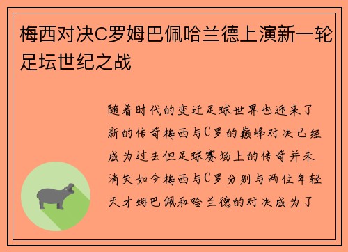 梅西对决C罗姆巴佩哈兰德上演新一轮足坛世纪之战