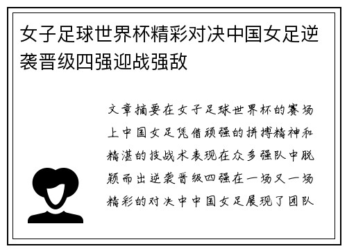 女子足球世界杯精彩对决中国女足逆袭晋级四强迎战强敌