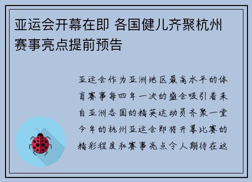 亚运会开幕在即 各国健儿齐聚杭州 赛事亮点提前预告