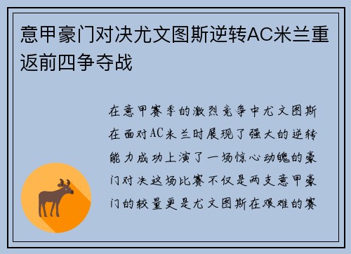 意甲豪门对决尤文图斯逆转AC米兰重返前四争夺战
