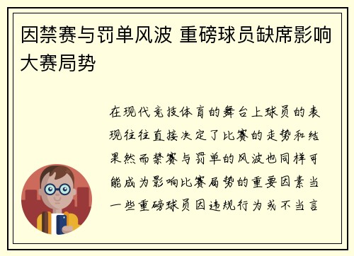 因禁赛与罚单风波 重磅球员缺席影响大赛局势