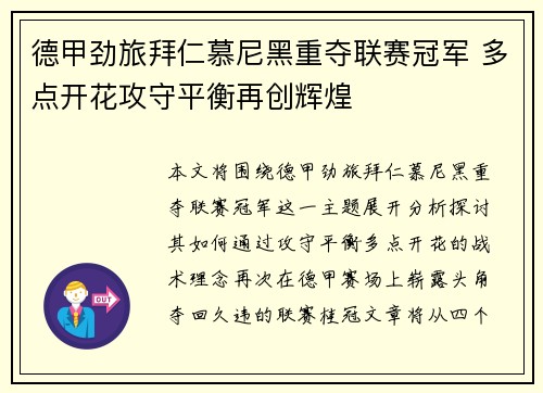德甲劲旅拜仁慕尼黑重夺联赛冠军 多点开花攻守平衡再创辉煌